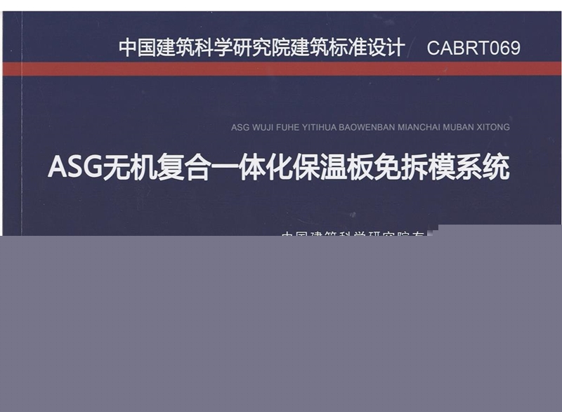 ASG無機(jī)復(fù)合一體化保溫板免拆模系統(tǒng) 建筑標(biāo)準(zhǔn)設(shè)計(jì)圖集